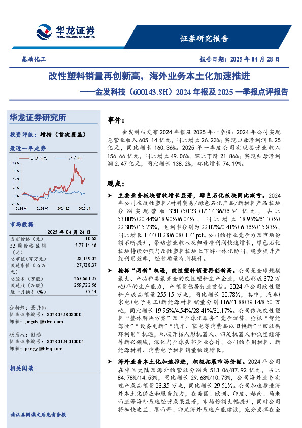 2024年报及2025一季报点评报告：改性塑料销量再创新高，海外业务本土化加速推进