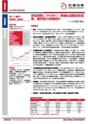 公司简评报告:高端化战略成效显著,盈利能力持续提升