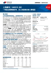 一季度业绩降幅收窄,员工持股绑定核心管理层
