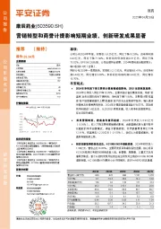 营销转型和商誉计提影响短期业绩,创新研发成果显著