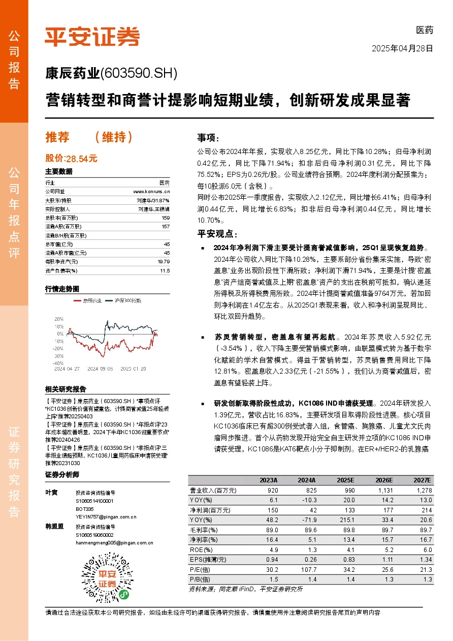营销转型和商誉计提影响短期业绩，创新研发成果显著