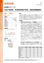 优化产品结构、市场结构和客户结构，业绩实现稳健增长