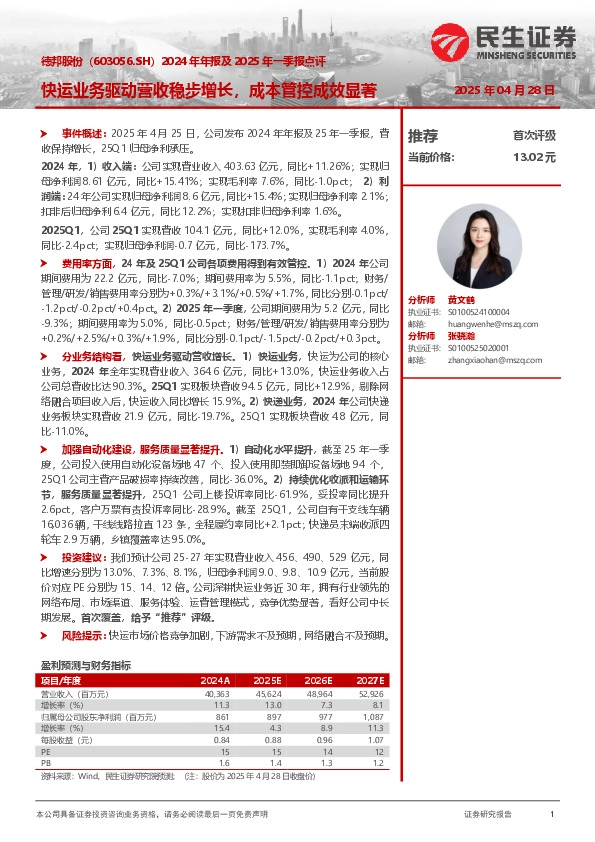 2024年年报及2025年一季报点评：快运业务驱动营收稳步增长，成本管控成效显著