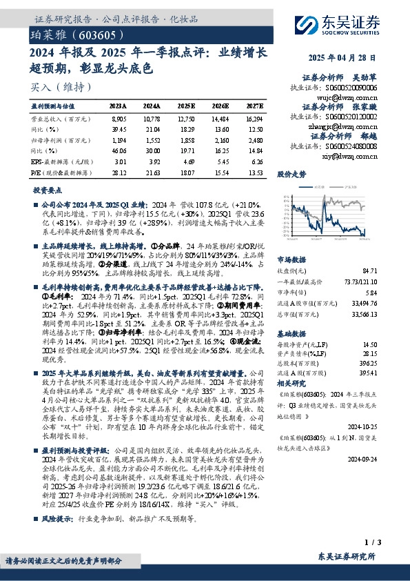 2024年报及2025年一季报点评：业绩增长超预期，彰显龙头底色
