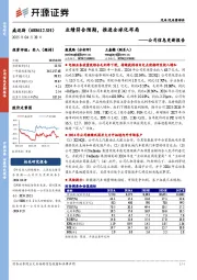 公司信息更新报告:业绩符合预期,推进全球化布局