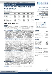 2025年一季报点评:业绩符合预期,期待AI+多元布局陆续兑现
