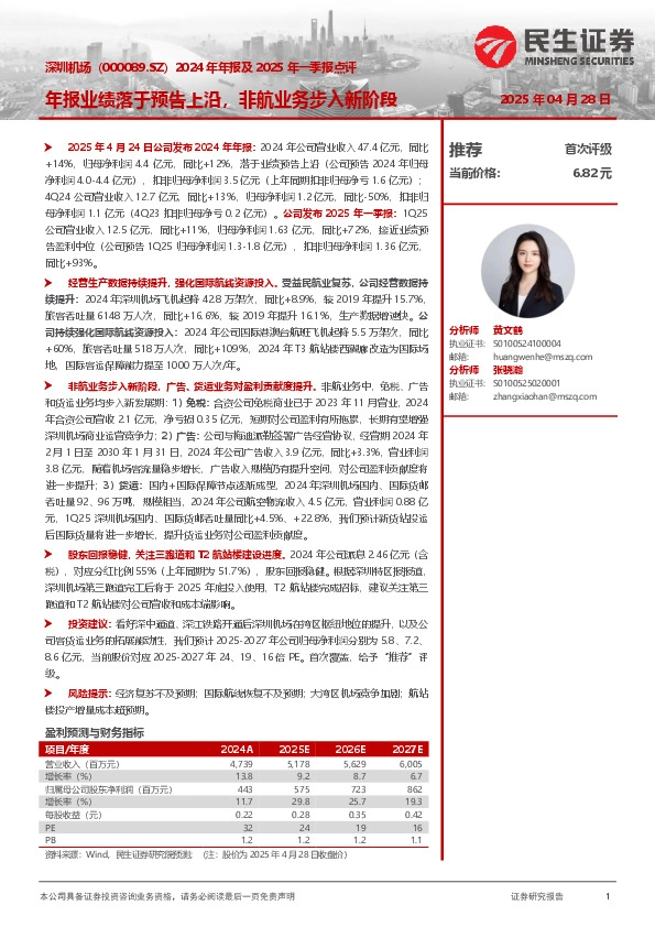 2024年年报及2025年一季报点评：年报业绩落于预告上沿，非航业务步入新阶段