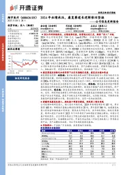公司信息更新报告:2024年业绩承压,康复赛道长逻辑依旧坚挺