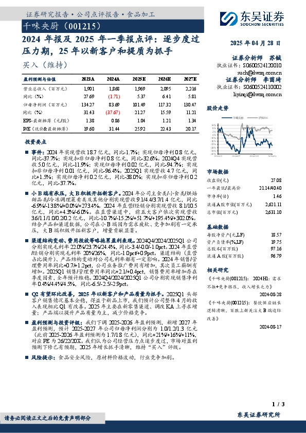 2024年报及2025年一季报点评：逐步度过压力期，25年以新客户和提质为抓手
