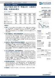 2024年报及2025年一季报点评:业绩符合预期,延续韧性增长