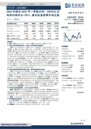 2024年报及2025年一季报点评:2025Q1归母净利润同比+59%,盈利改善逻辑开始兑现