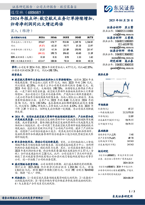 2024年报点评：航空航天业务订单持续增加，归母净利润同比大增近两倍