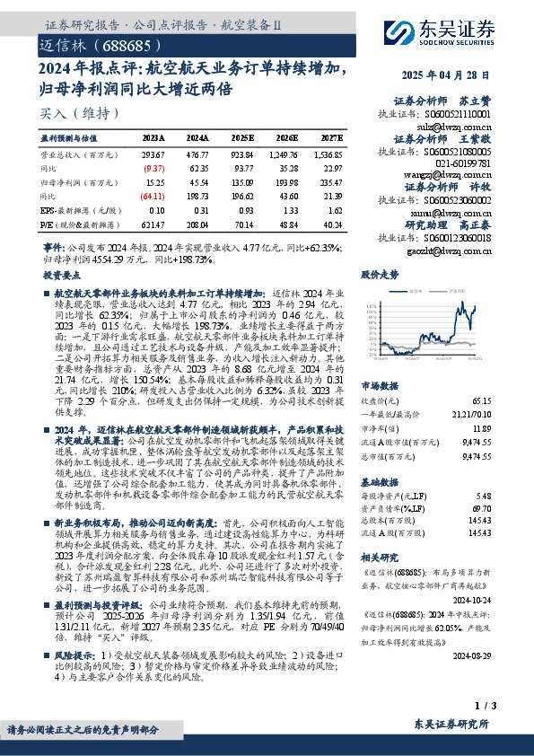2024年报点评：航空航天业务订单持续增加，归母净利润同比大增近两倍