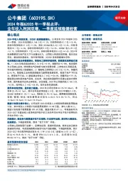 2024年报&2025年一季报点评:全年收入利润双增,一季度延续稳健经营