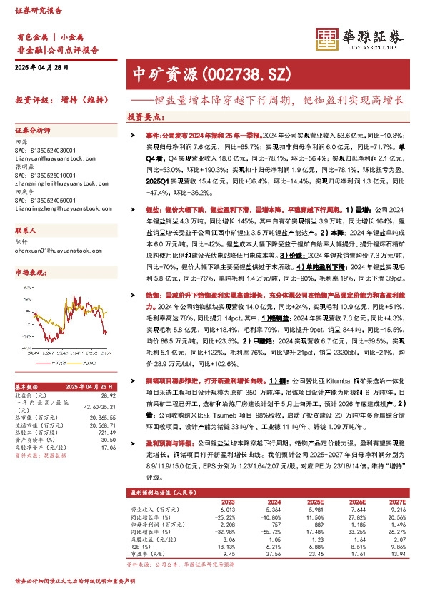 锂盐量增本降穿越下行周期，铯铷盈利实现高增长