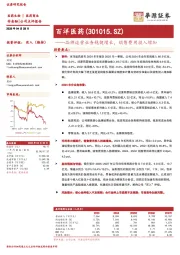 品牌运营业务稳健增长,销售费用投入增加