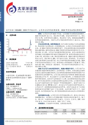 2024年年报点评:公司多元化布局优势显著,2024年实现业绩逆势增长