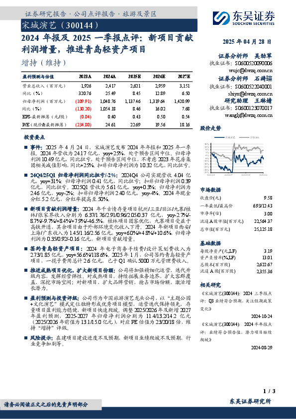 2024年报及2025一季报点评：新项目贡献利润增量，推进青岛轻资产项目