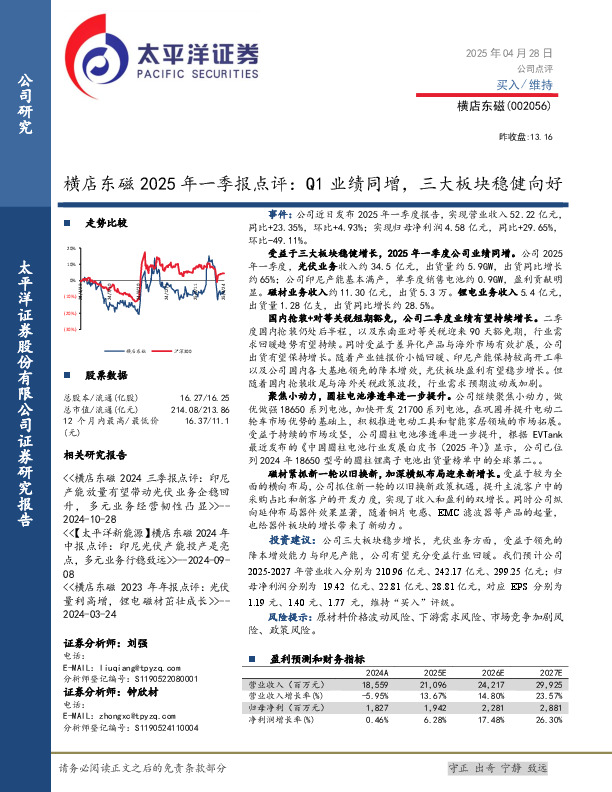 横店东磁2025年一季报点评：Q1业绩同增，三大板块稳健向好