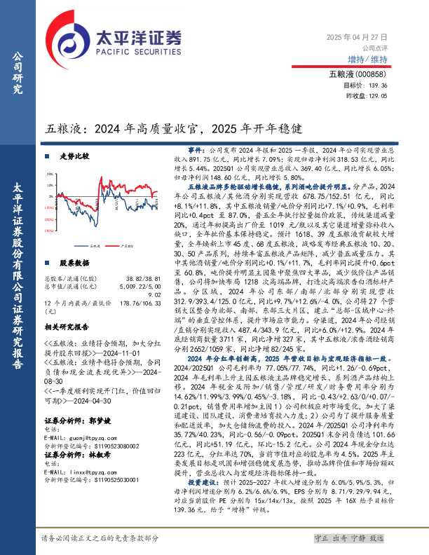 五粮液：2024年高质量收官，2025年开年稳健