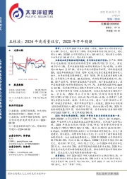 五粮液：2024年高质量收官，2025年开年稳健