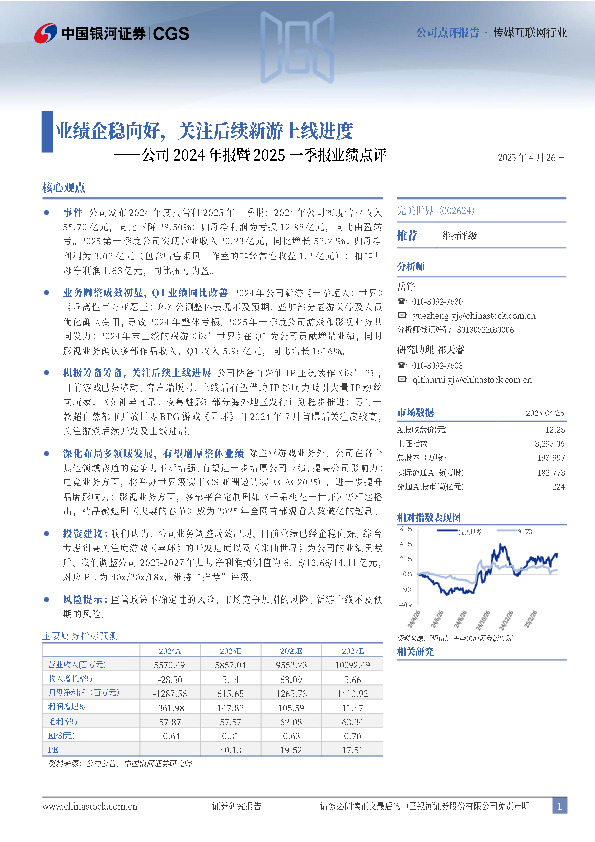 公司2024年报暨2025一季报业绩点评：业绩企稳向好，关注后续新游上线进度