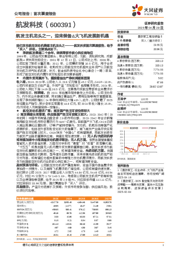 航发主机龙头之一，迎来装备&大飞机发展新机遇