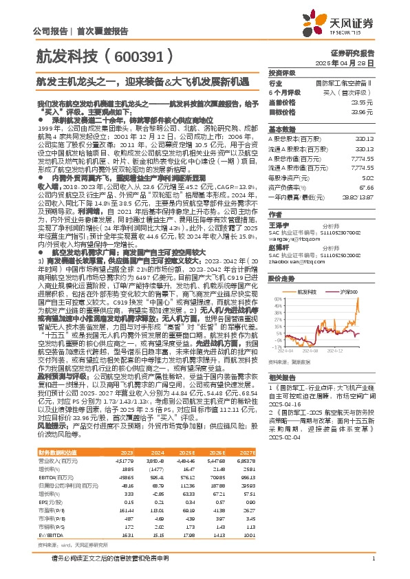 航发主机龙头之一，迎来装备&大飞机发展新机遇