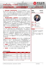 2024年报点评：归母净利润同比增长，土储货值足够支撑发展