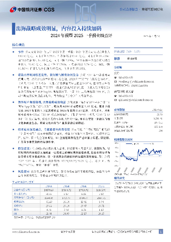 2024年报暨2025一季报业绩点评：出海战略成效明显，内容投入持续加码