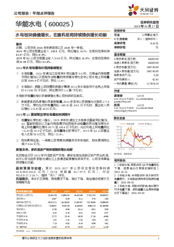 水电板块稳健增长，在建机组将持续提供增长动能