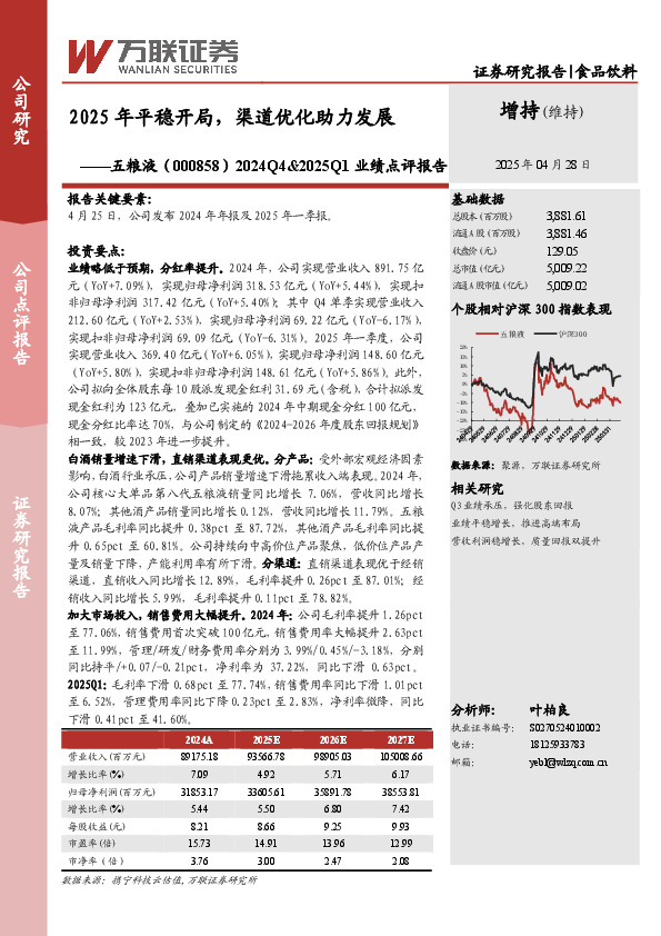2024Q4&2025Q1业绩点评报告：2025年平稳开局，渠道优化助力发展