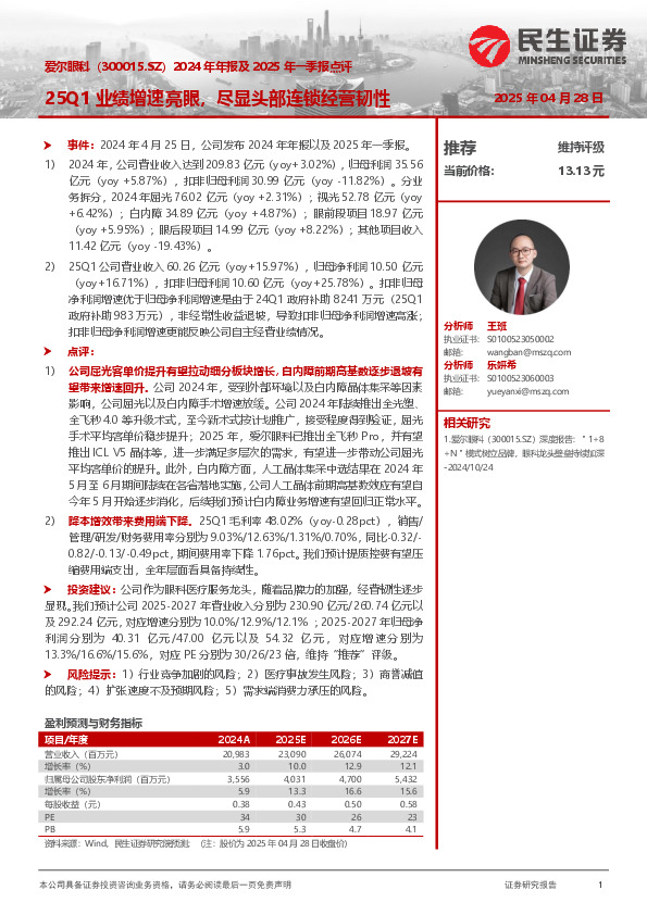 2024年年报及2025年一季报点评：25Q1业绩增速亮眼，尽显头部连锁经营韧性