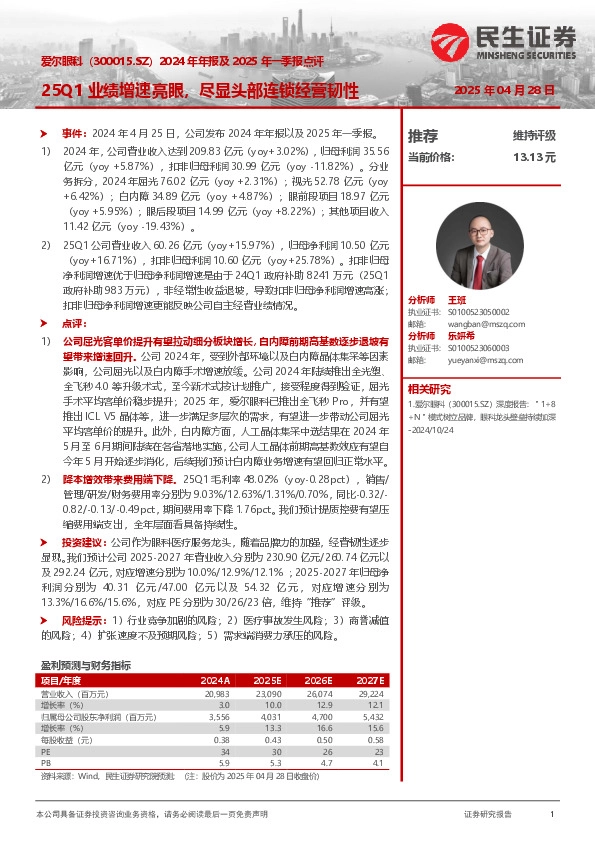 2024年年报及2025年一季报点评：25Q1业绩增速亮眼，尽显头部连锁经营韧性