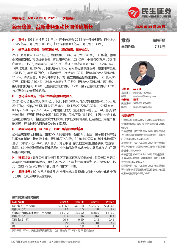 2025年一季报点评：经营稳健，战新业务驱动长期价值增长
