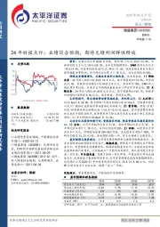 24年财报点评：业绩符合预期，期待无缝利润弹性释放