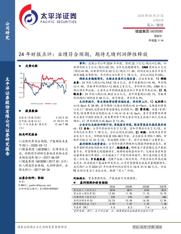 24年财报点评：业绩符合预期，期待无缝利润弹性释放