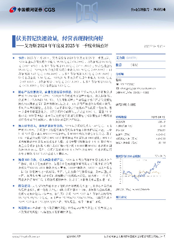 艾力斯2024年年度及2025年一季度业绩点评：伏美替尼快速放量，经营表现持续向好