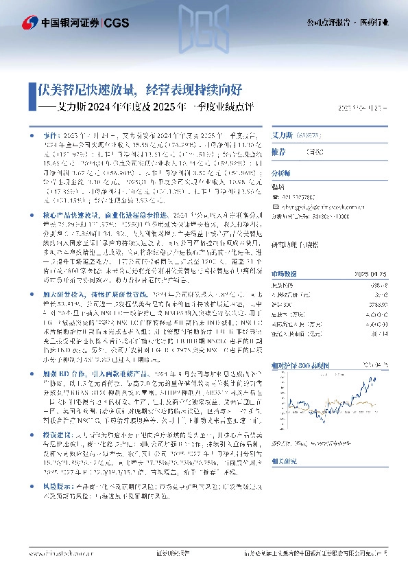 艾力斯2024年年度及2025年一季度业绩点评：伏美替尼快速放量，经营表现持续向好