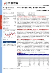 公司信息更新报告:2024全年业绩符合预期,零部件订单放量在即