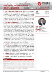 2024年年报及2025年一季报点评：量价齐升，盈利能力改善