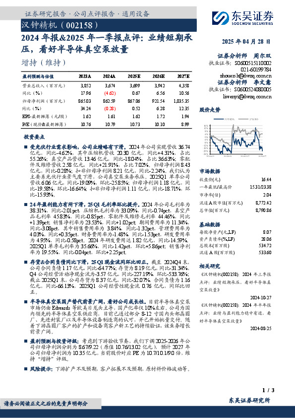 2024年报&2025年一季报点评：业绩短期承压，看好半导体真空泵放量