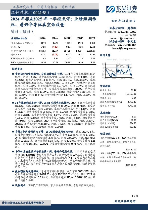 2024年报&2025年一季报点评：业绩短期承压，看好半导体真空泵放量
