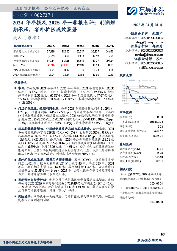 2024年年报及2025年一季报点评：利润短期承压，省外扩张成效显著