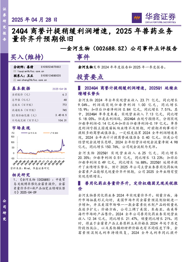 公司事件点评报告：24Q4商誉计提稍缓利润增速，2025年兽药业务量价齐升预期依旧