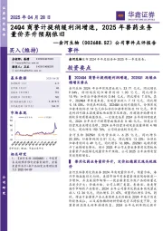 公司事件点评报告:24Q4商誉计提稍缓利润增速,2025年兽药业务量价齐升预期依旧