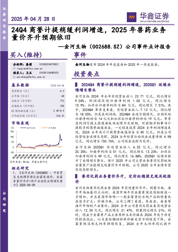 公司事件点评报告：24Q4商誉计提稍缓利润增速，2025年兽药业务量价齐升预期依旧