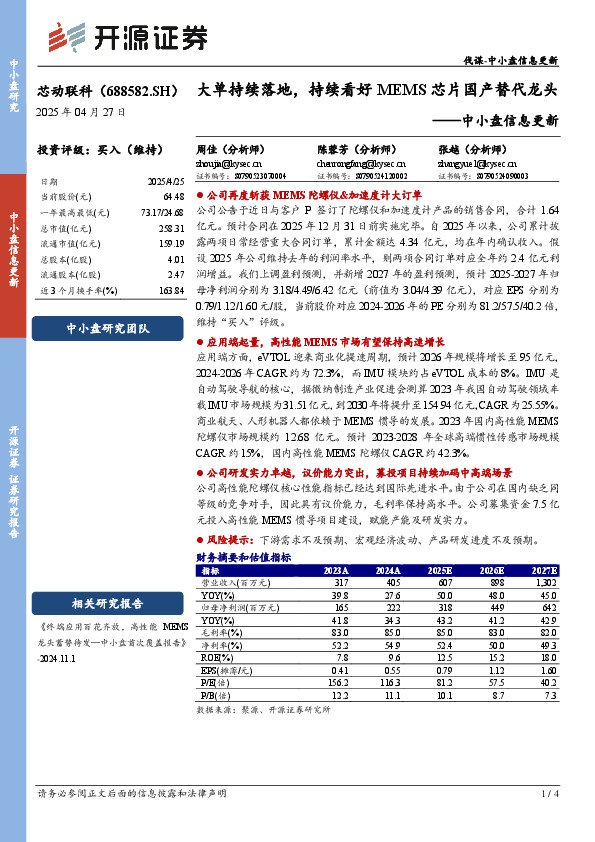 中小盘信息更新：大单持续落地，持续看好MEMS芯片国产替代龙头