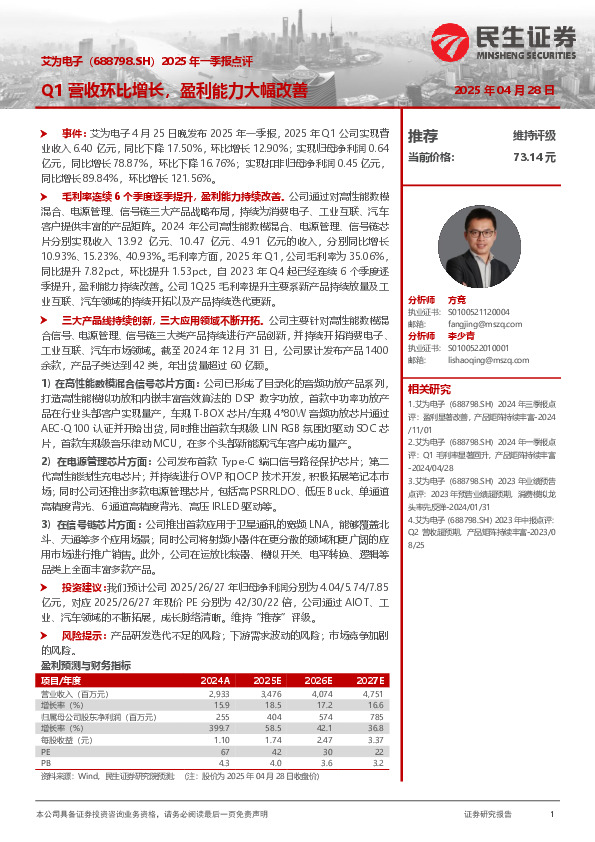 2025年一季报点评：Q1营收环比增长，盈利能力大幅改善