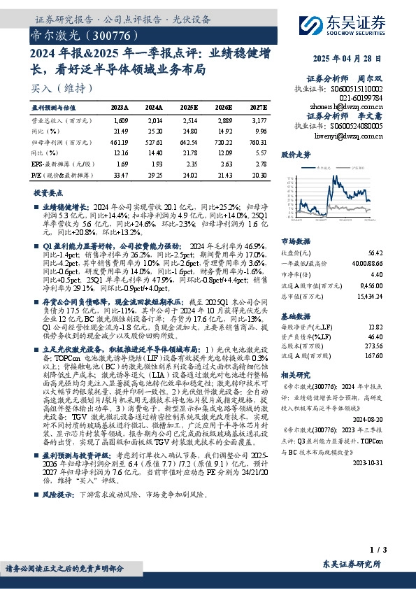 2024年报&2025年一季报点评：业绩稳健增长，看好泛半导体领域业务布局
